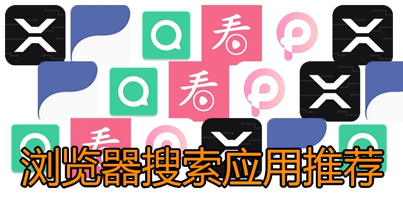 浏览器搜索应用推荐