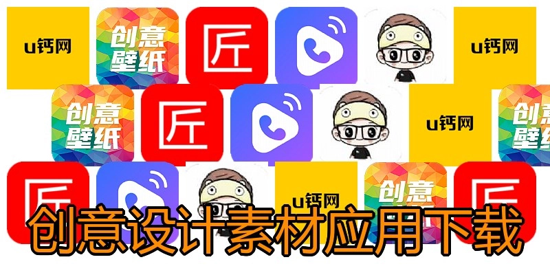 创意设计素材应用下载