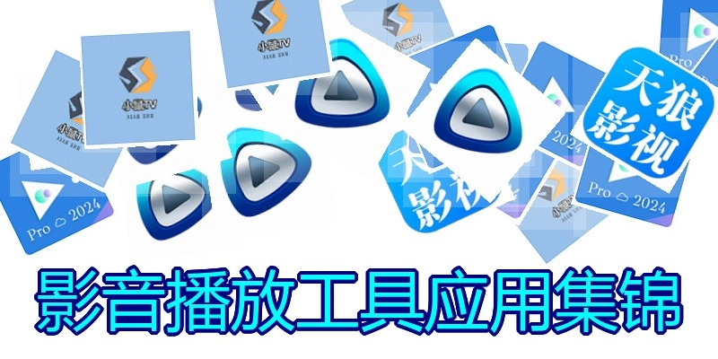影音播放工具应用集锦