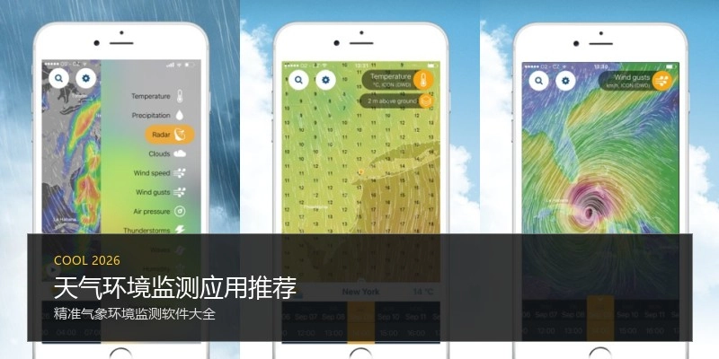 天气环境监测应用推荐