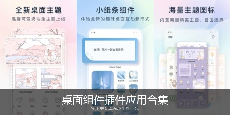桌面组件插件应用合集
