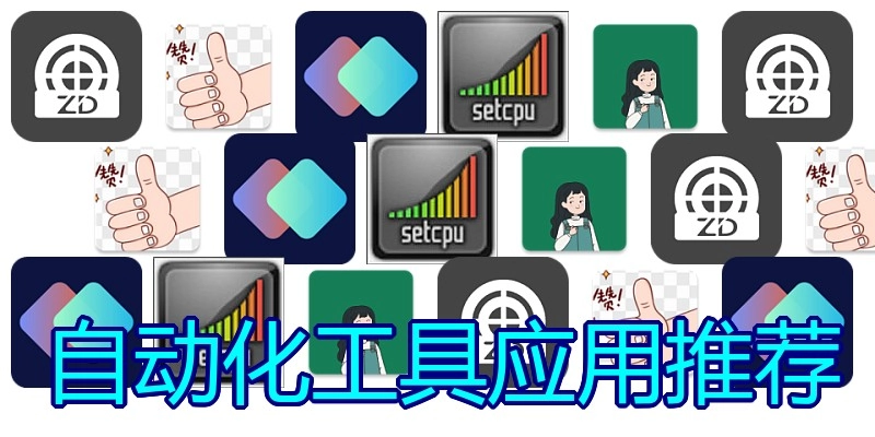 自动化工具应用推荐