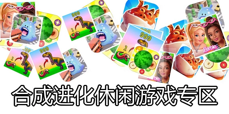 合成进化休闲游戏专区