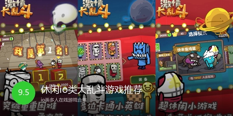 休闲io类大乱斗游戏推荐