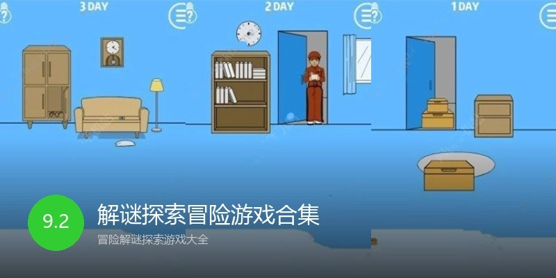 解谜探索冒险游戏合集