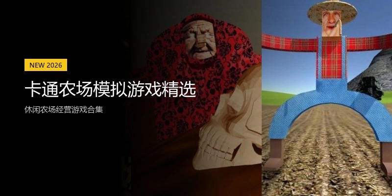 卡通农场模拟游戏精选