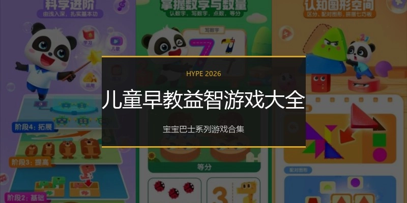 儿童早教益智游戏大全