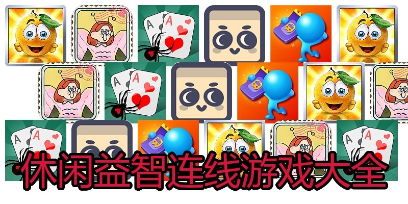 休闲益智连线游戏大全