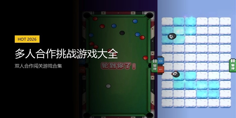 多人合作挑战游戏大全