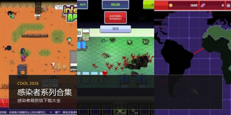 感染者系列合集