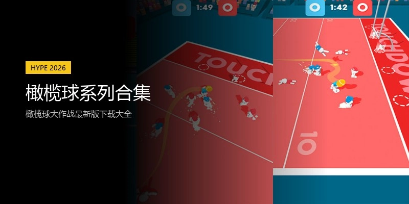 橄榄球系列合集