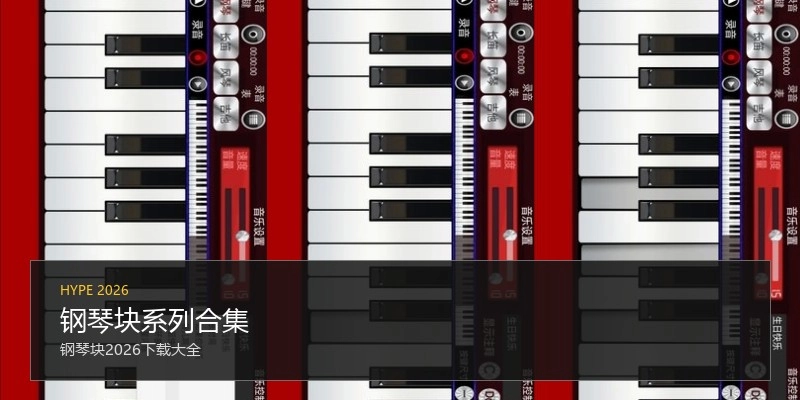 钢琴块系列合集
