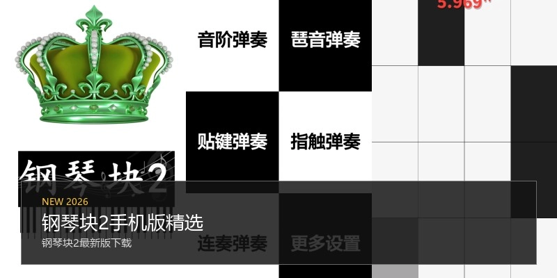 钢琴块2手机版精选