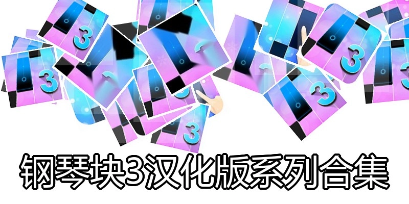 钢琴块3汉化版系列合集