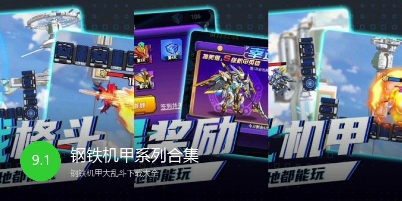 钢铁机甲系列合集