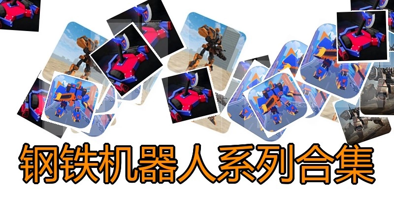 钢铁机器人系列合集
