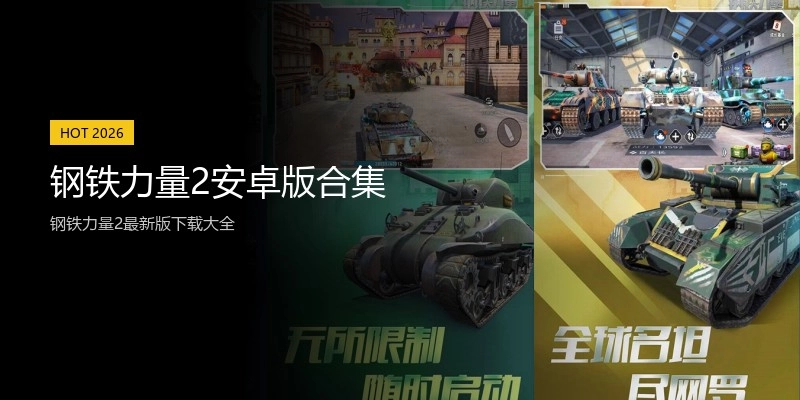 钢铁力量2安卓版合集