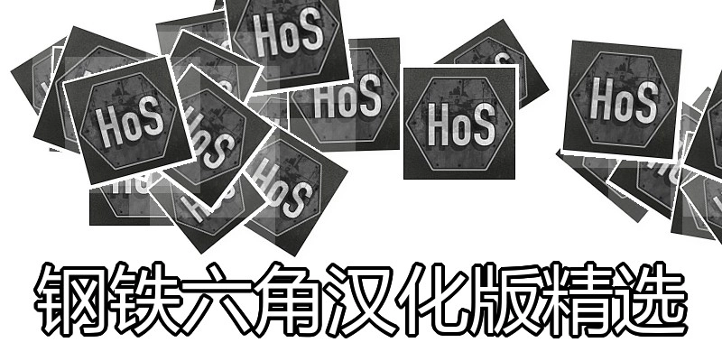 钢铁六角汉化版精选