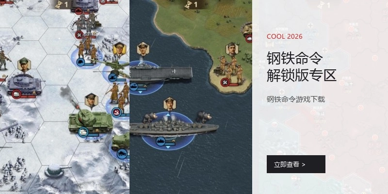 钢铁命令解锁版专区