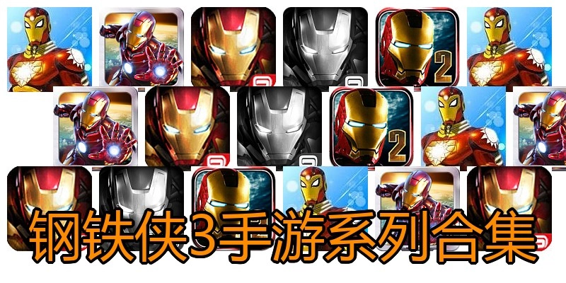 钢铁侠3手游系列合集