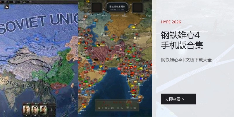 钢铁雄心4手机版合集