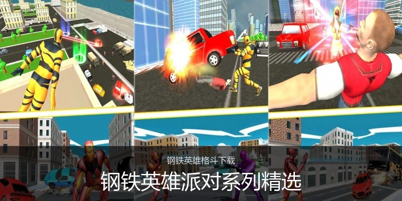 钢铁英雄派对系列精选