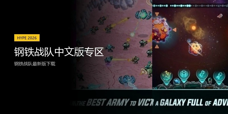 钢铁战队中文版专区