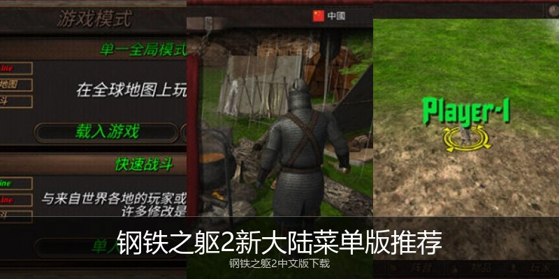 钢铁之躯2新大陆菜单版推荐