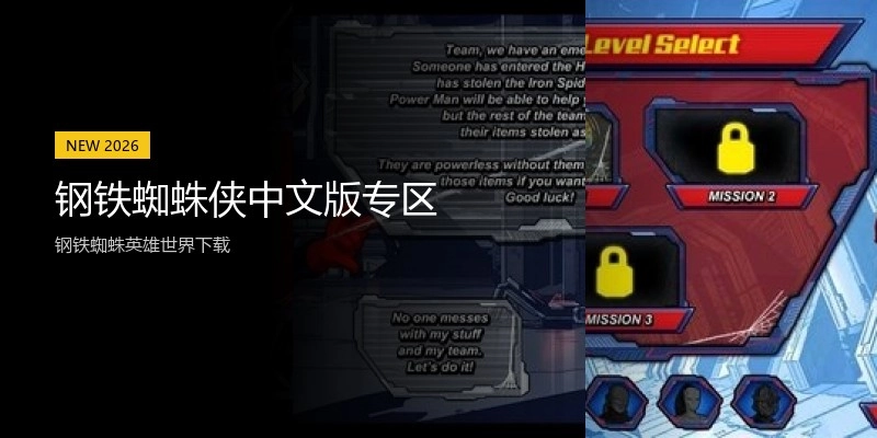 钢铁蜘蛛侠中文版专区