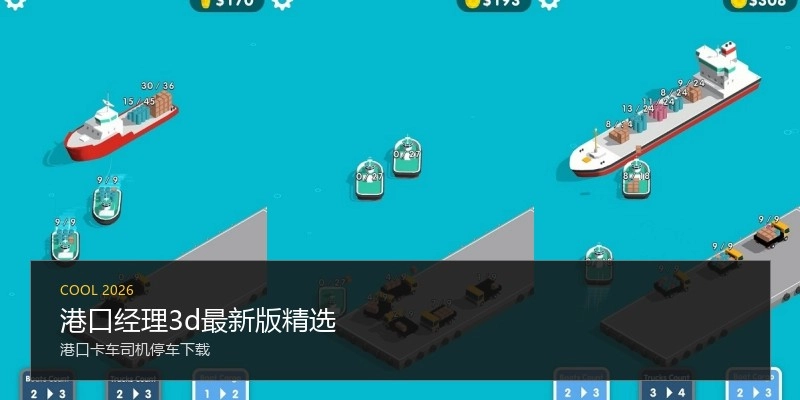 港口经理3d最新版精选