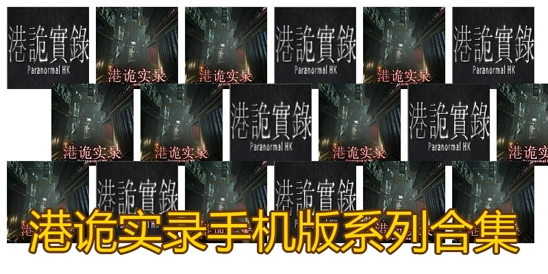 港诡实录手机版系列合集