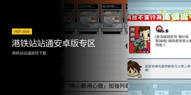 港铁站站通安卓版专区