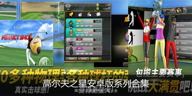 高尔夫之星安卓版系列合集