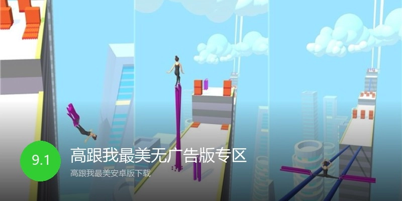 高跟我最美无广告版专区
