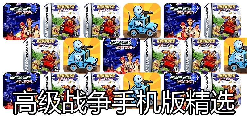 高级战争手机版精选