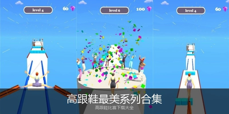 高跟鞋最美系列合集