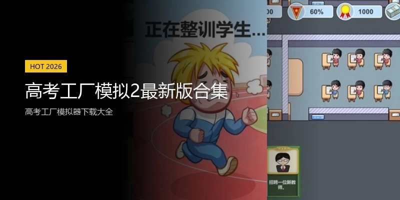 高考工厂模拟2最新版合集