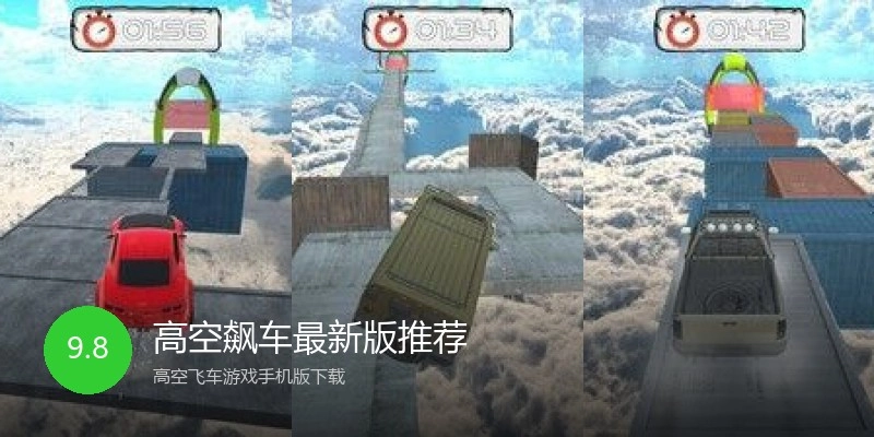 高空飙车最新版推荐