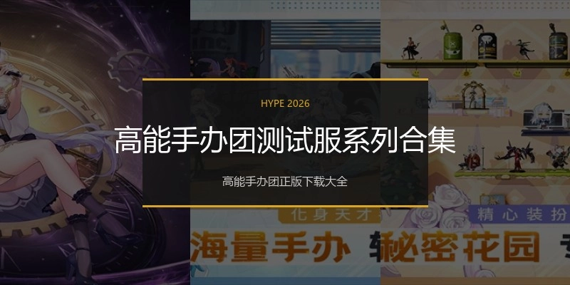 高能手办团测试服系列合集