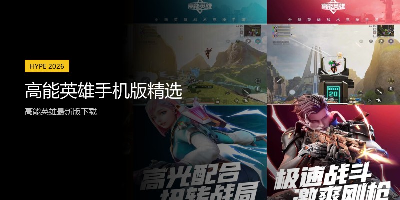 高能英雄手机版精选-高能英雄最新版下载 - 比克尔下载