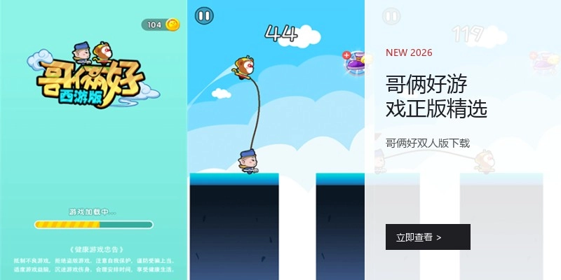 哥俩好游戏正版精选