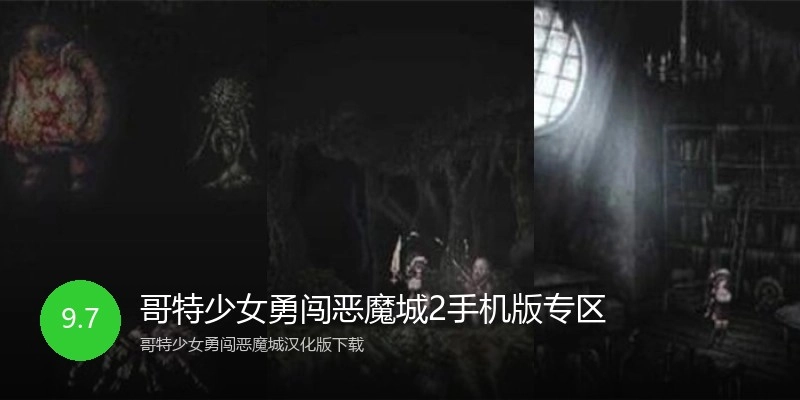 哥特少女勇闯恶魔城2手机版专区