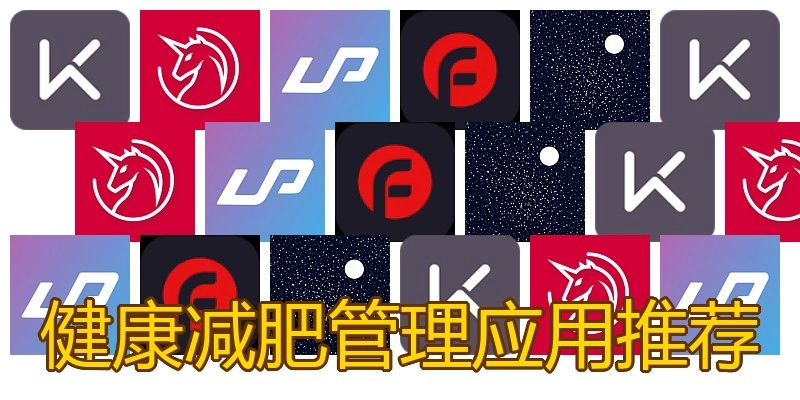 健康减肥管理应用推荐