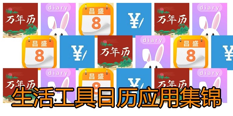 生活工具日历应用集锦