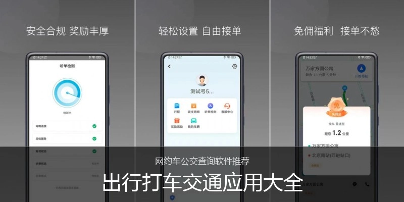 出行打车交通应用大全