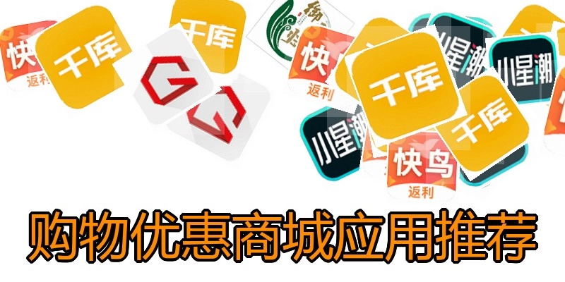 购物优惠商城应用推荐