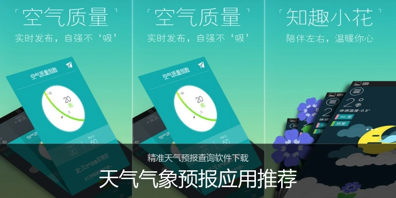 天气气象预报应用推荐