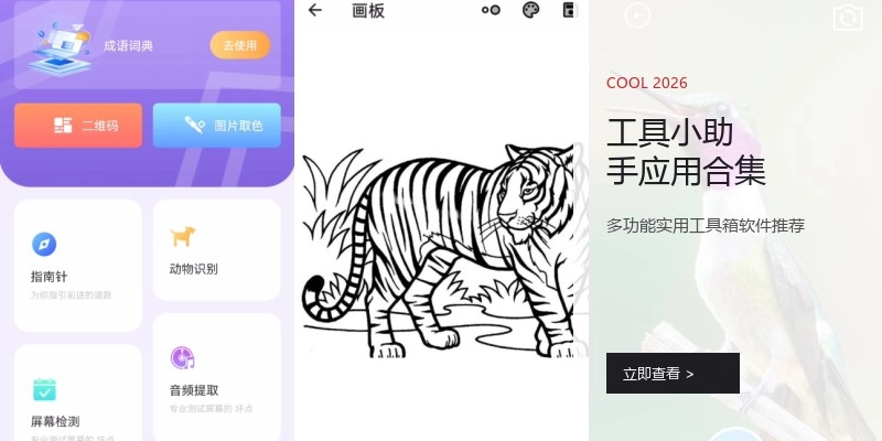 工具小助手应用合集