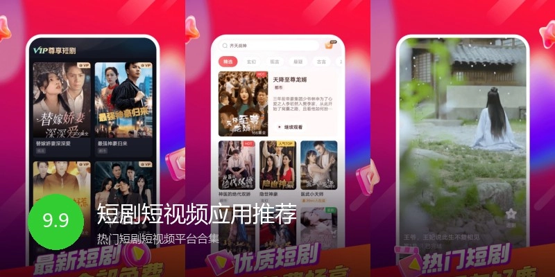 短剧短视频应用推荐