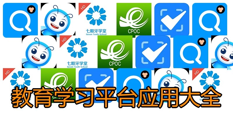 教育学习平台应用大全